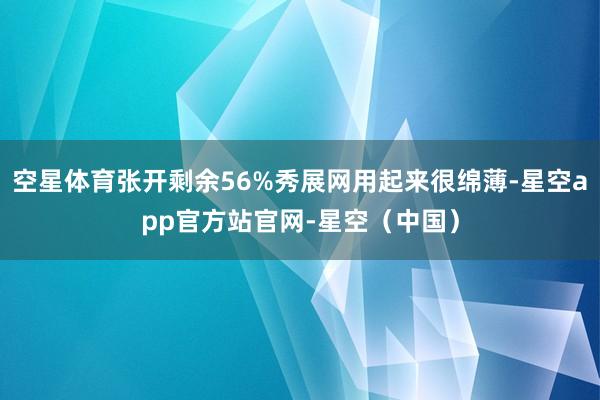 空星体育张开剩余56%秀展网用起来很绵薄-星空app官方站官网-星空(中国)