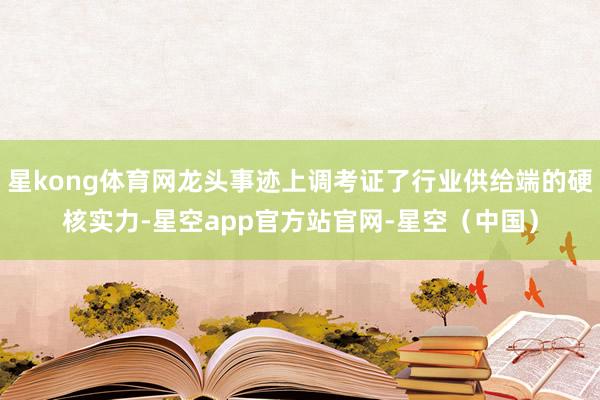 星kong体育网龙头事迹上调考证了行业供给端的硬核实力-星空app官方站官网-星空（中国）