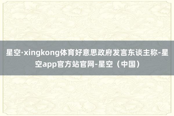 星空·xingkong体育好意思政府发言东谈主称-星空app官方站官网-星空（中国）