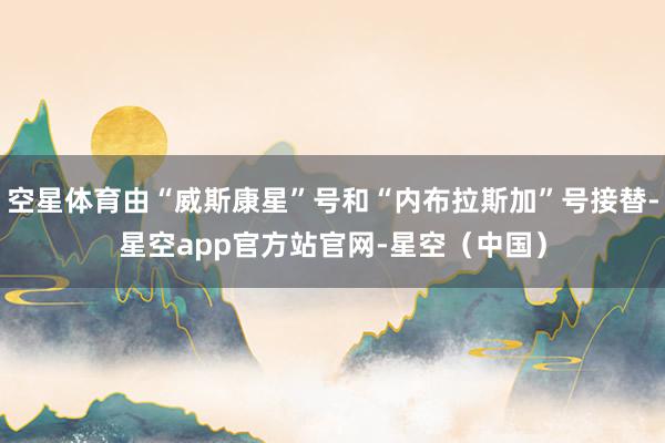 空星体育由“威斯康星”号和“内布拉斯加”号接替-星空app官方站官网-星空（中国）