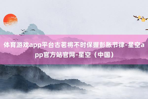 体育游戏app平台古茗将不时保握彭胀节律-星空app官方站官网-星空(中国)