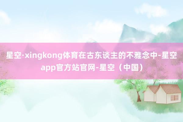星空·xingkong体育在古东谈主的不雅念中-星空app官方站官网-星空（中国）